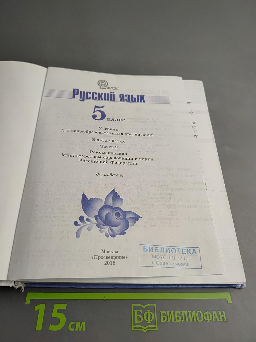 Русский язык 5 класс. Часть 2