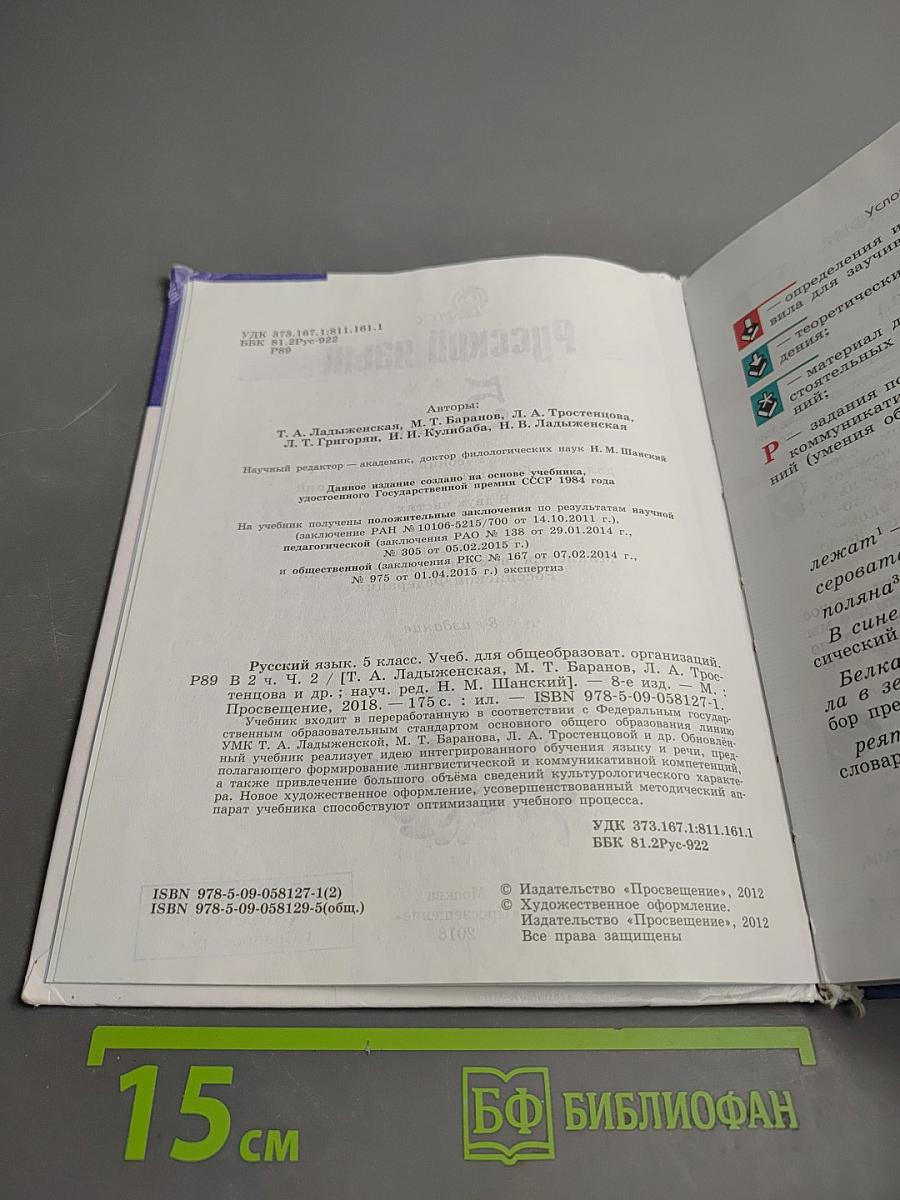 Русский язык 5 класс. Часть 2