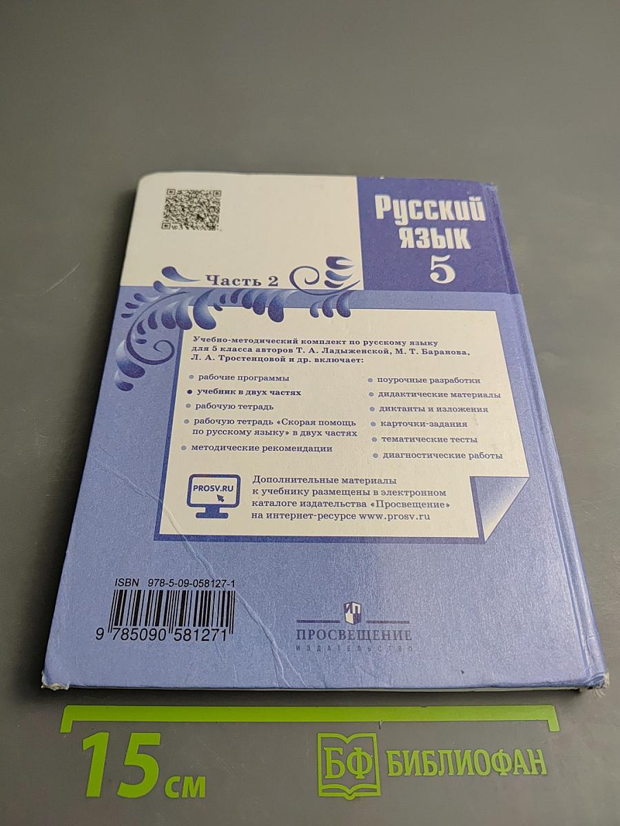 Русский язык 5 класс. Часть 2