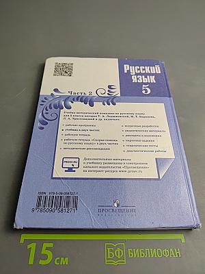 Русский язык 5 класс. Часть 2