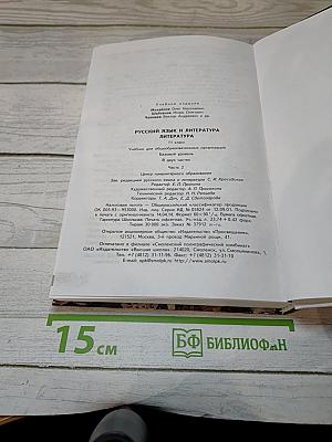 Русский язык. Литература. 11 класс. В двух частях. Часть 2