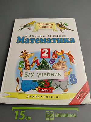 Математика 2 класс Часть 2
