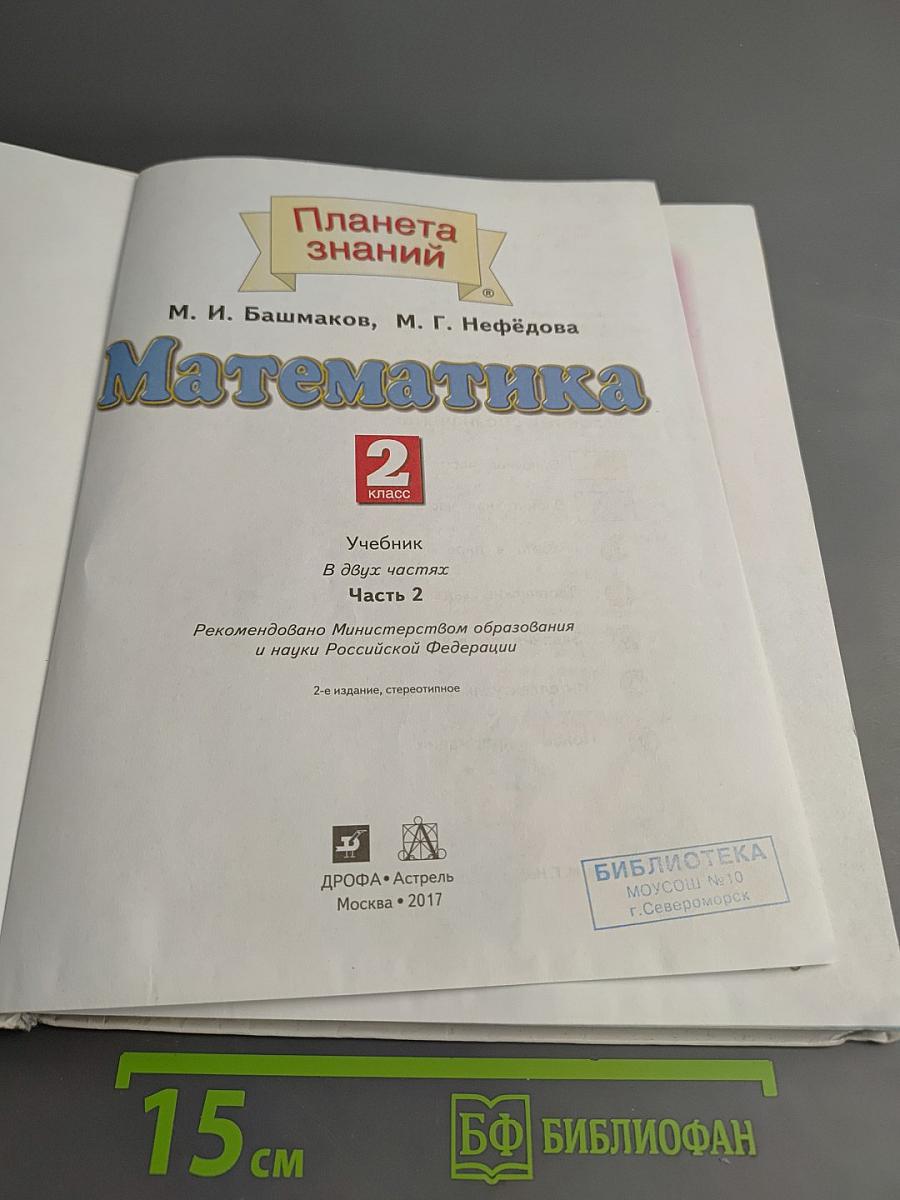 Математика 2 класс Часть 2