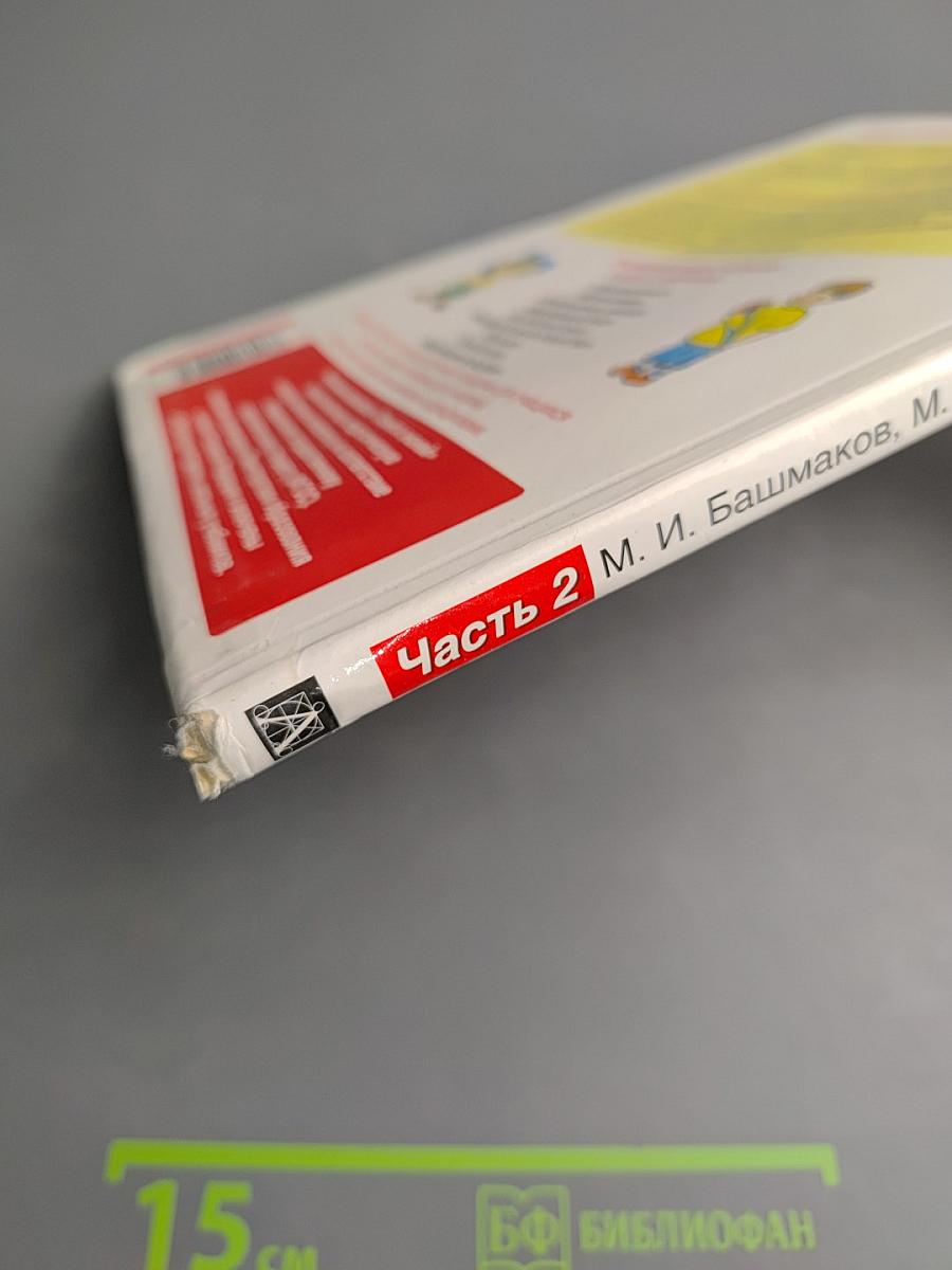 Математика 2 класс Часть 2