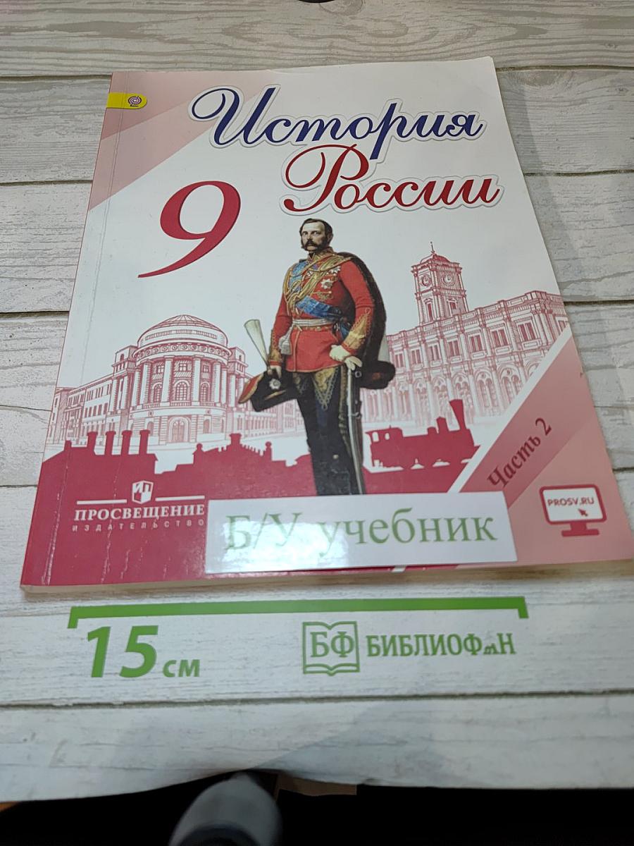 История России. 9 класс. Часть 2