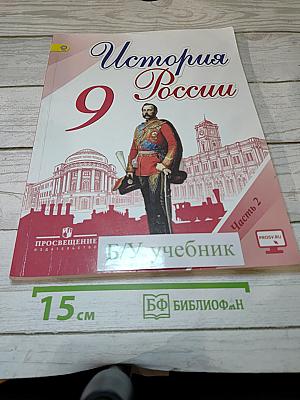 История России. 9 класс. Часть 2