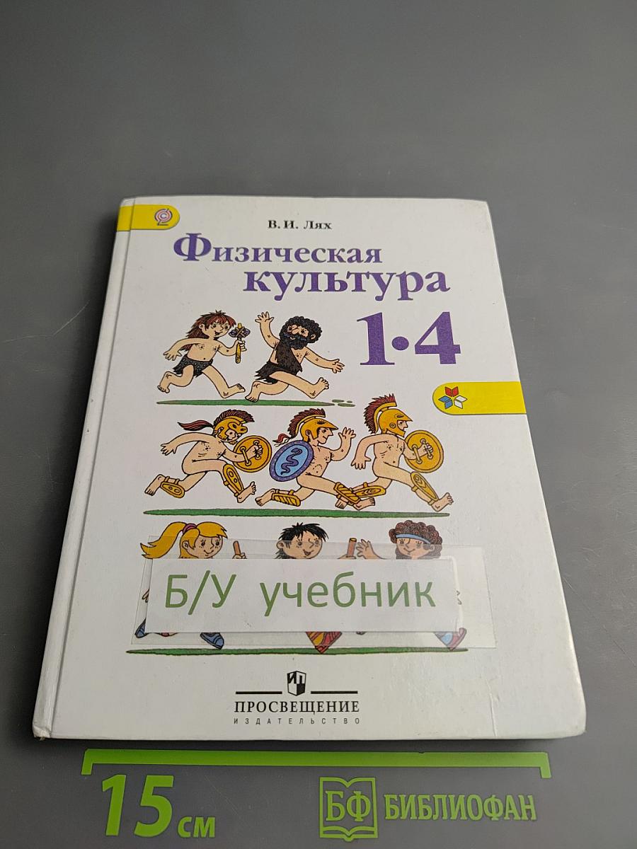 Физическая культура 1-4 классы
