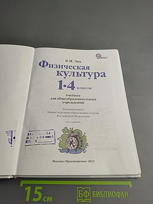 Физическая культура 1-4 классы