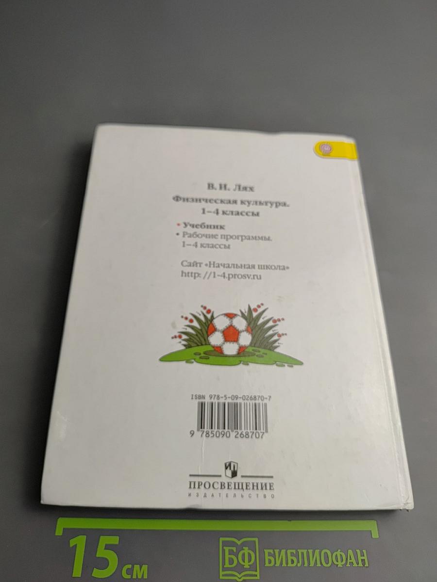 Физическая культура 1-4 классы