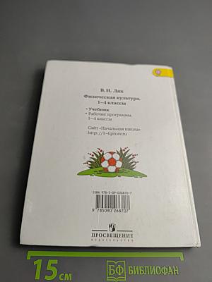 Физическая культура 1-4 классы