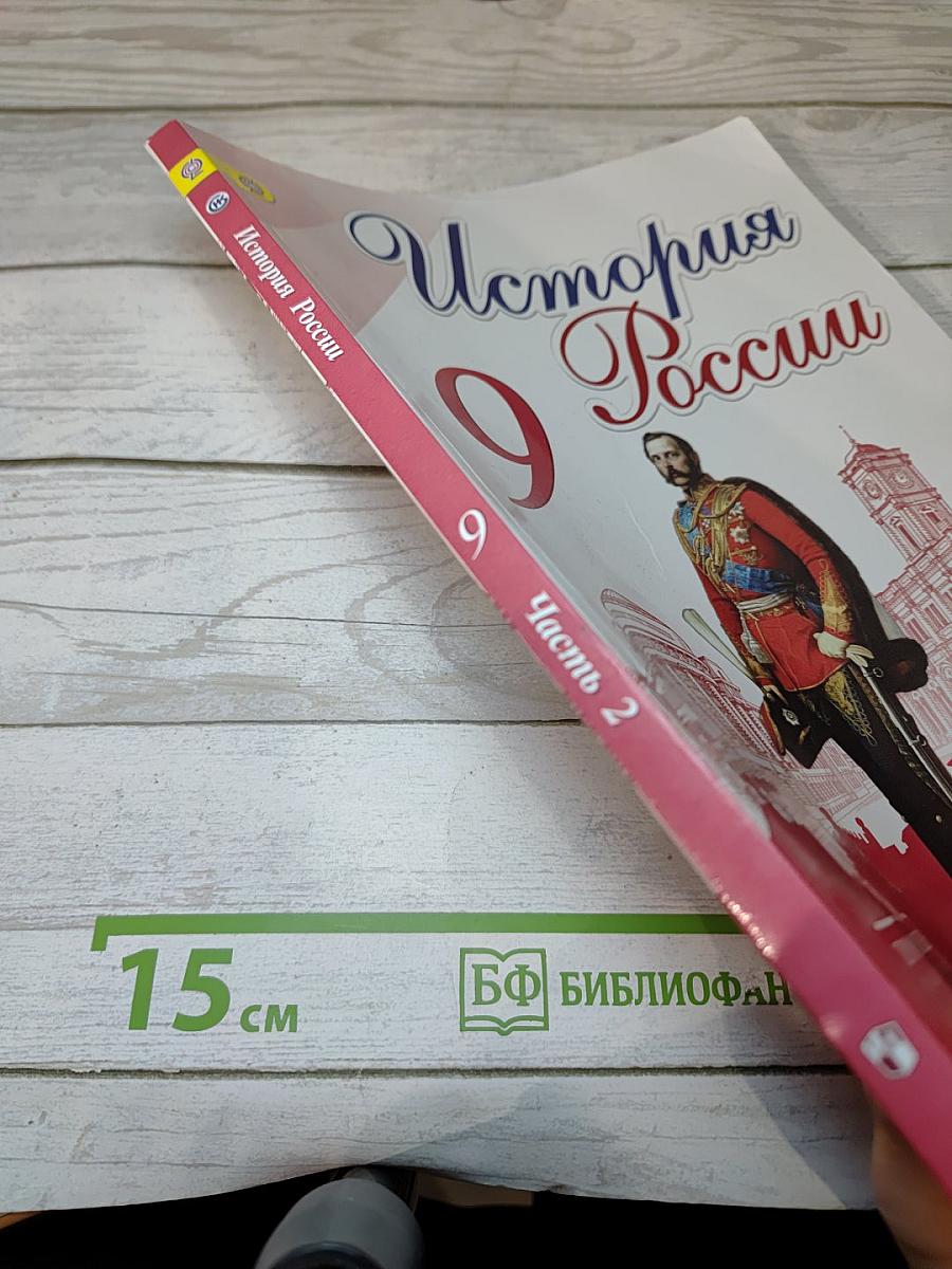 История России. 9 класс. Часть 2