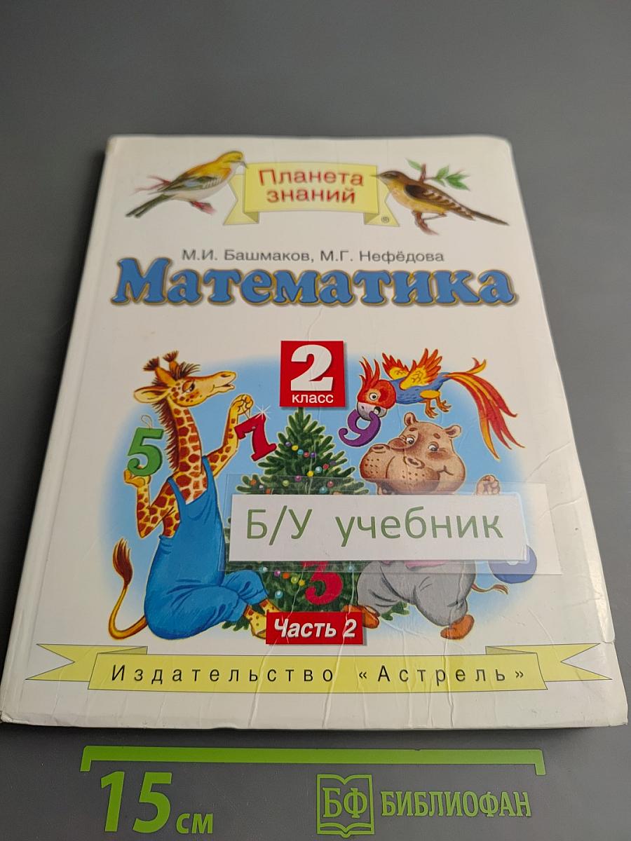 Математика. 2 класс. Часть 2