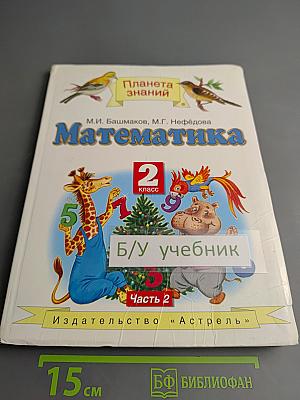 Математика. 2 класс. Часть 2