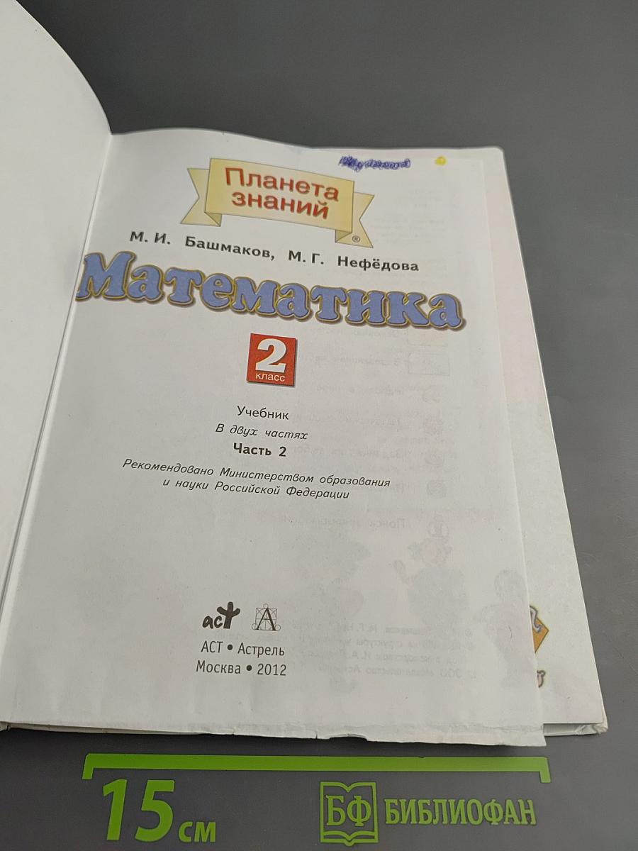 Математика. 2 класс. Часть 2