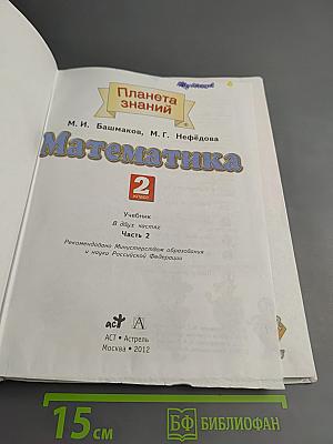 Математика. 2 класс. Часть 2
