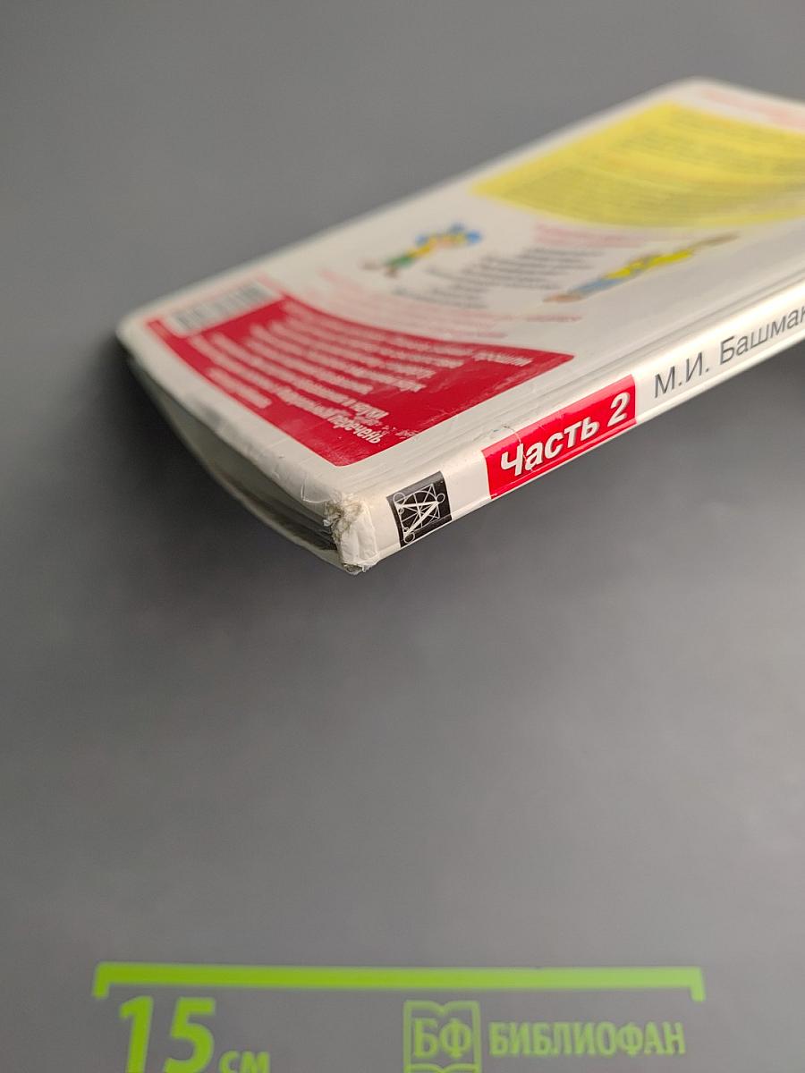 Математика. 2 класс. Часть 2