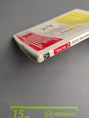 Математика. 2 класс. Часть 2