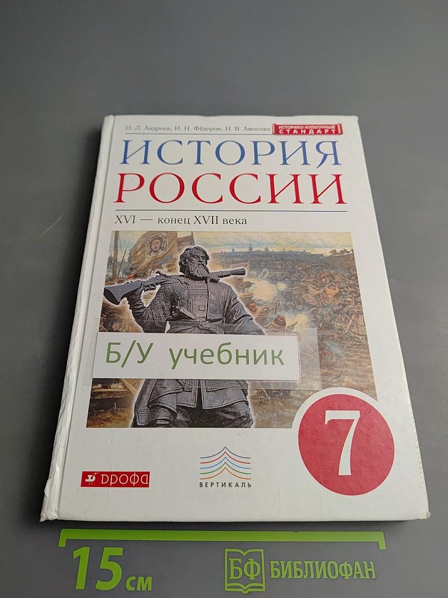 История России XVI – конец XVII века, 7 класс