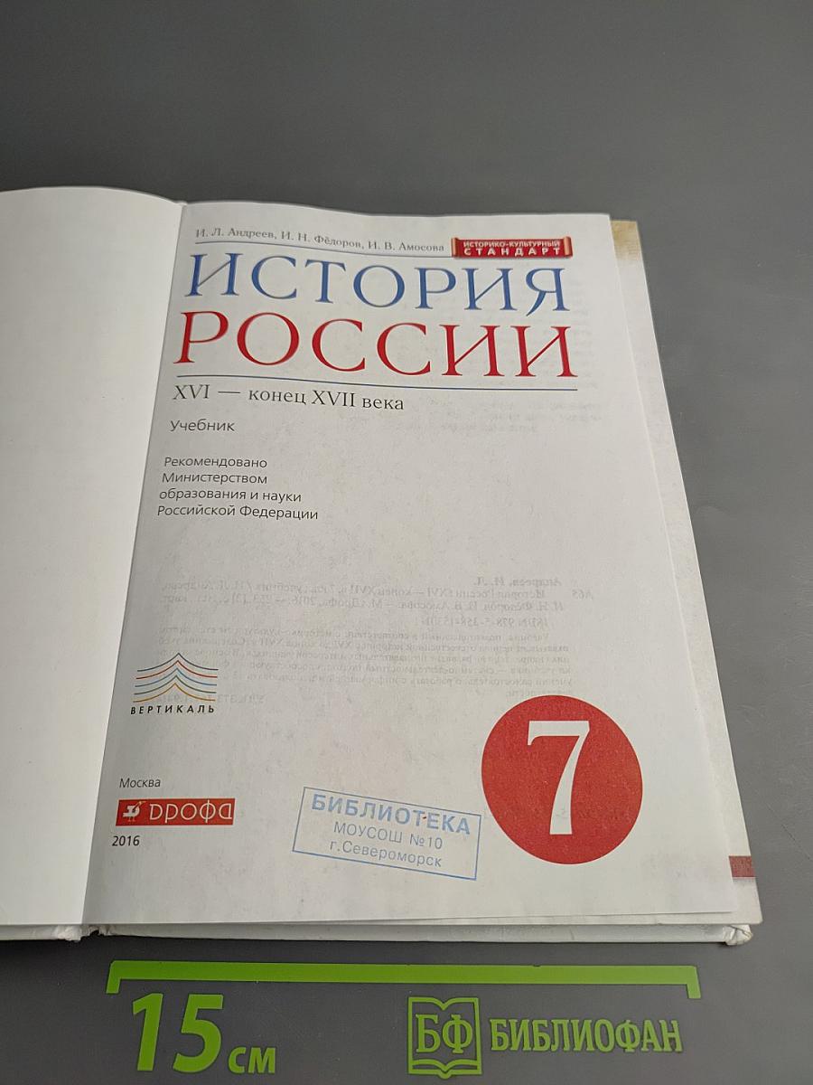 История России XVI – конец XVII века, 7 класс