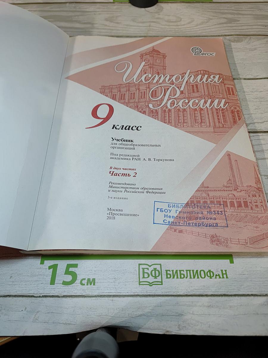 История России. 9 класс. Часть 2