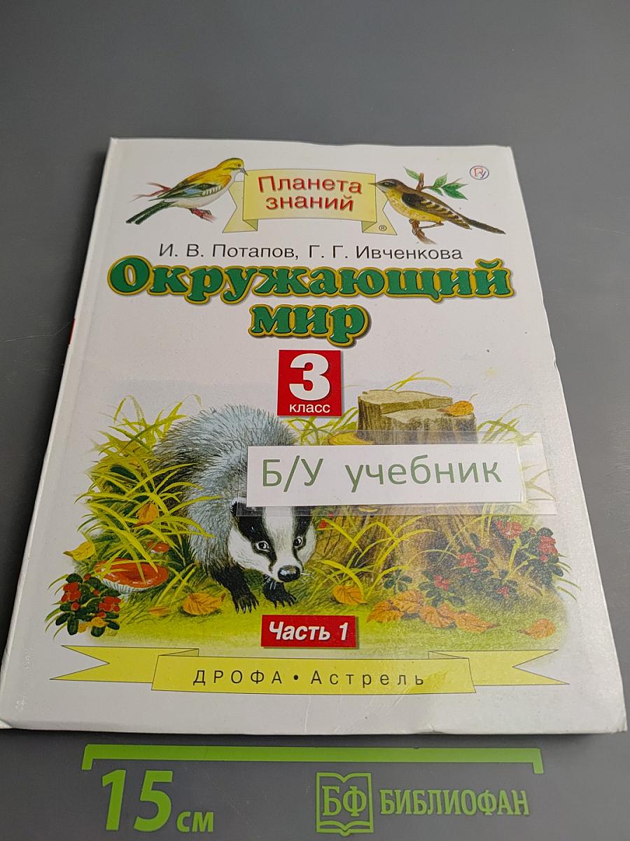 Окружающий мир 3 класс Часть 1