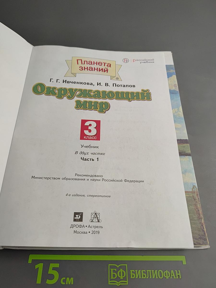 Окружающий мир 3 класс Часть 1