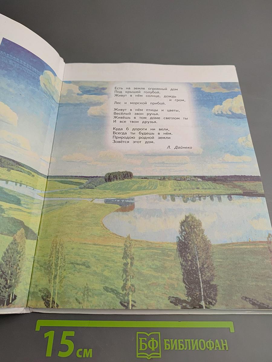 Окружающий мир 3 класс Часть 1