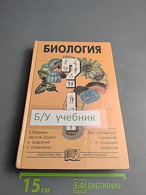Биология. Сборник тестов, задач и заданий с ответами
