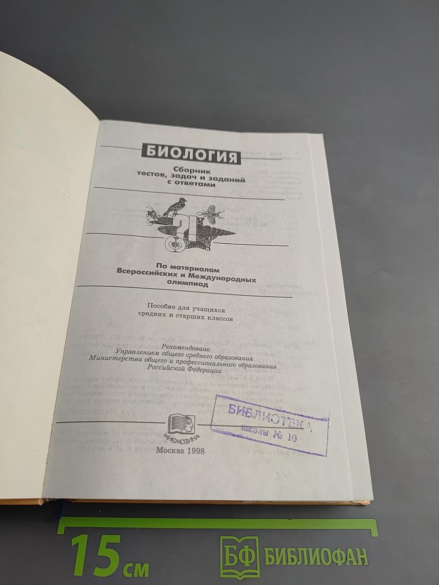 Биология. Сборник тестов, задач и заданий с ответами