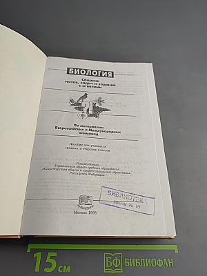 Биология. Сборник тестов, задач и заданий с ответами