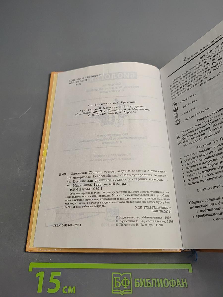 Биология. Сборник тестов, задач и заданий с ответами