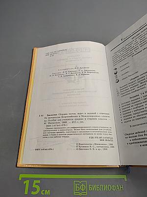 Биология. Сборник тестов, задач и заданий с ответами