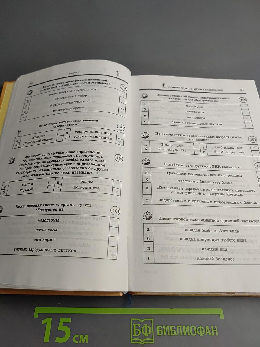 Биология. Сборник тестов, задач и заданий с ответами