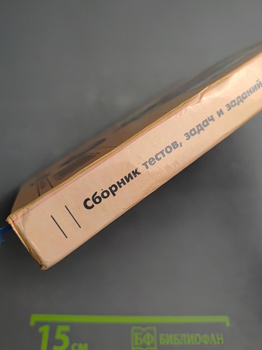 Биология. Сборник тестов, задач и заданий с ответами