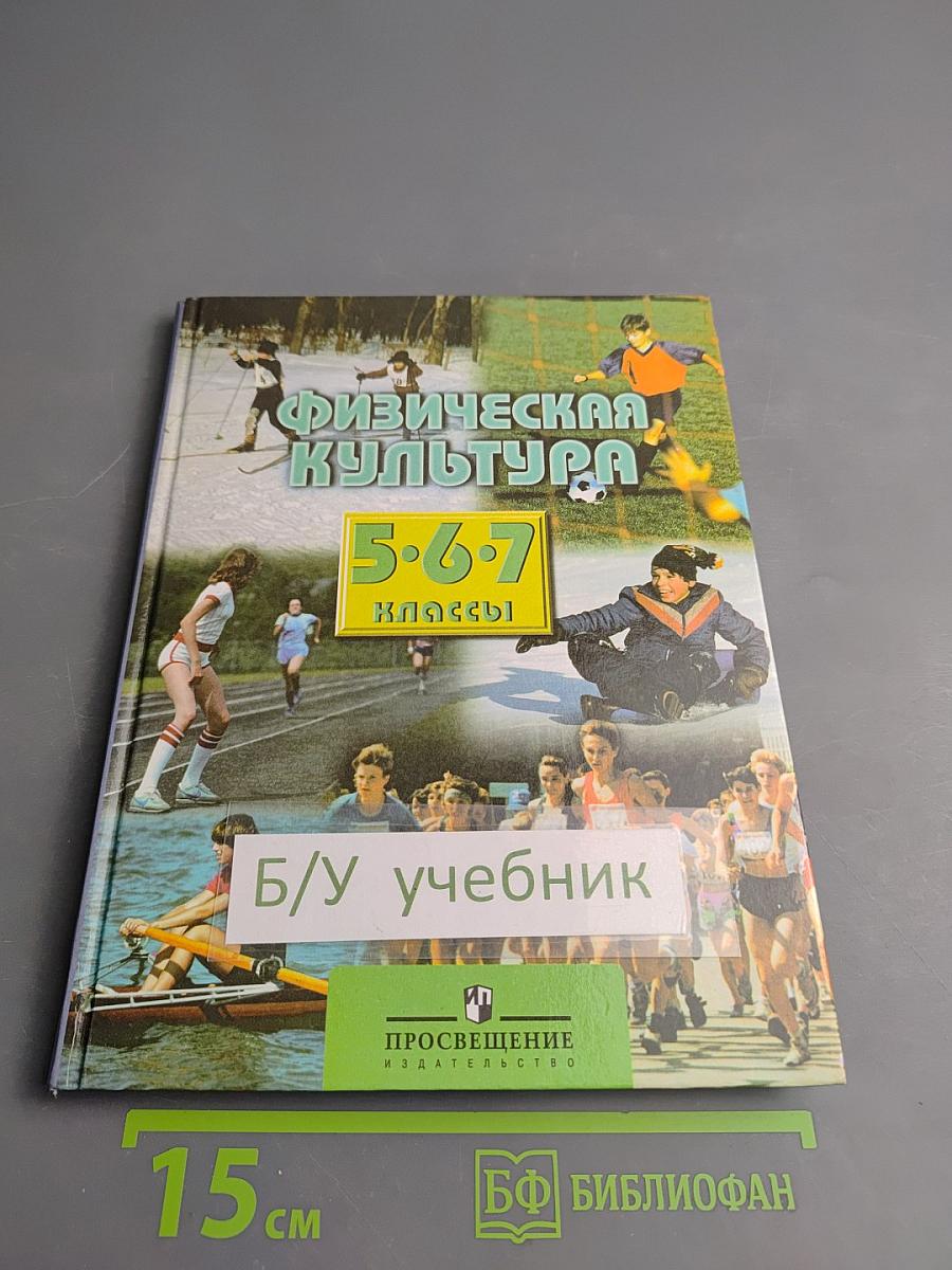 Физическая культура 5-7 классы