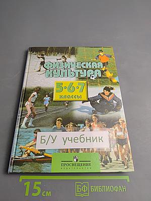 Физическая культура 5-7 классы