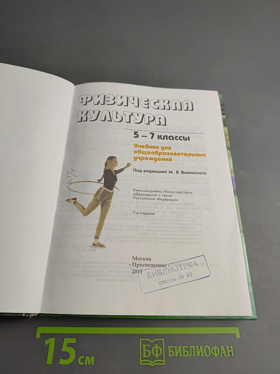 Физическая культура 5-7 классы