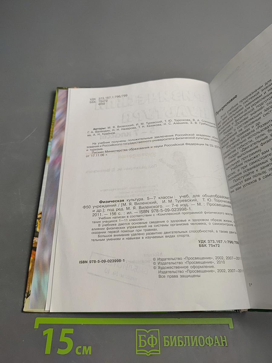 Физическая культура 5-7 классы