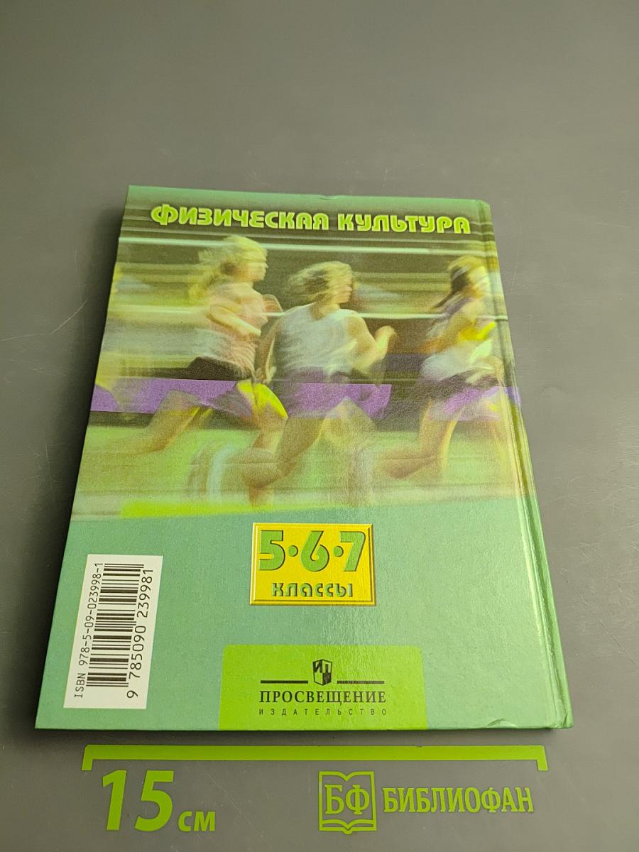 Физическая культура 5-7 классы