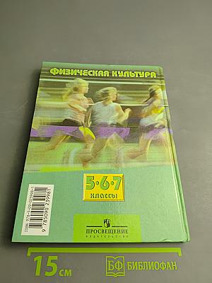 Физическая культура 5-7 классы