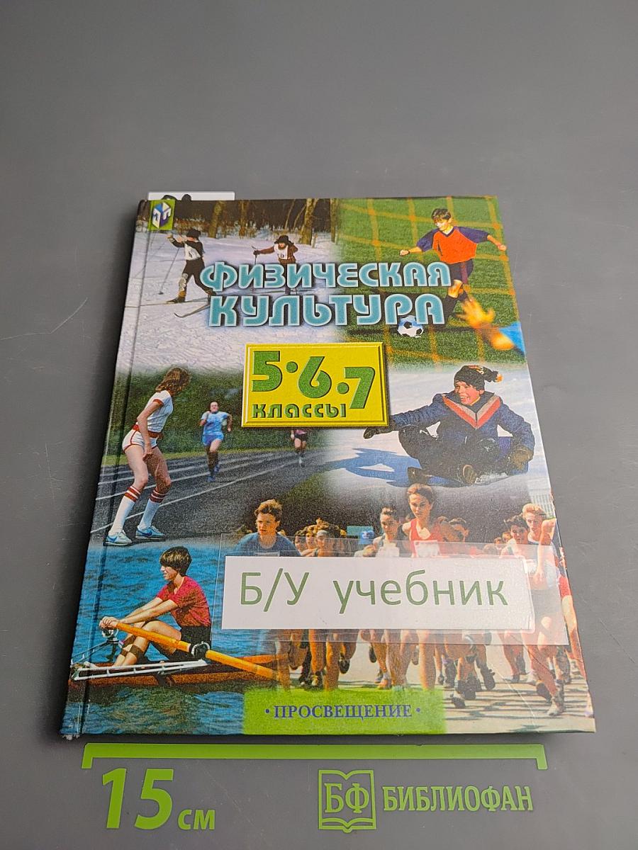 Физическая культура для 5-7 классов