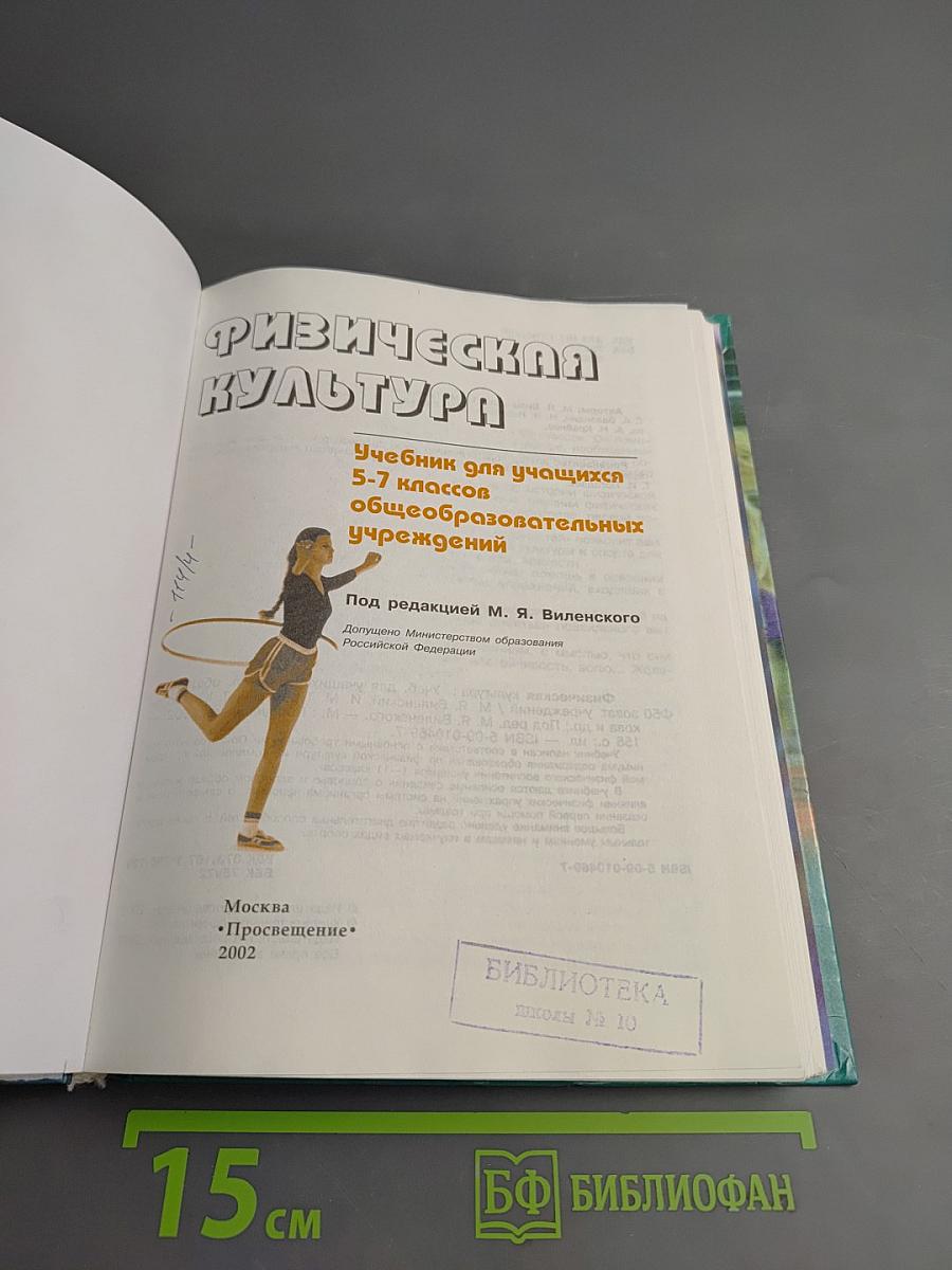Физическая культура для 5-7 классов
