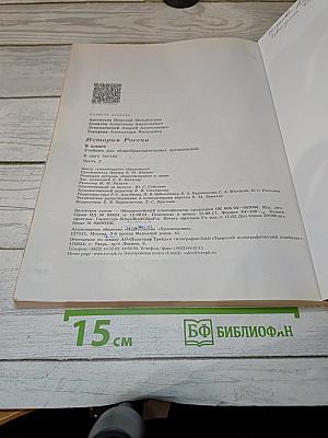 История России. 9 класс. Часть 2