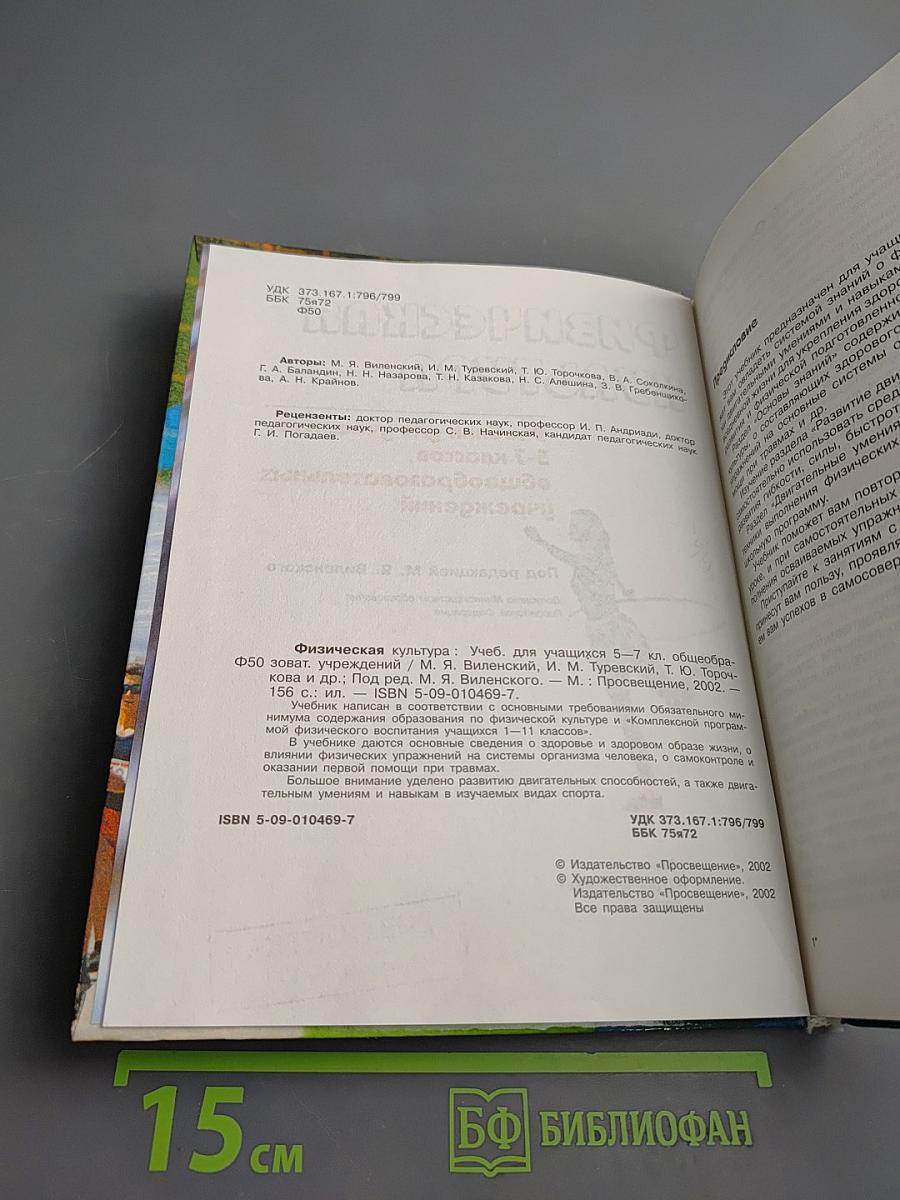 Физическая культура для 5-7 классов