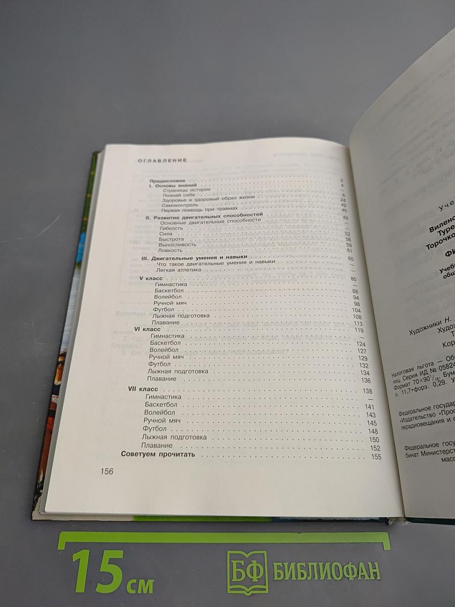 Физическая культура для 5-7 классов