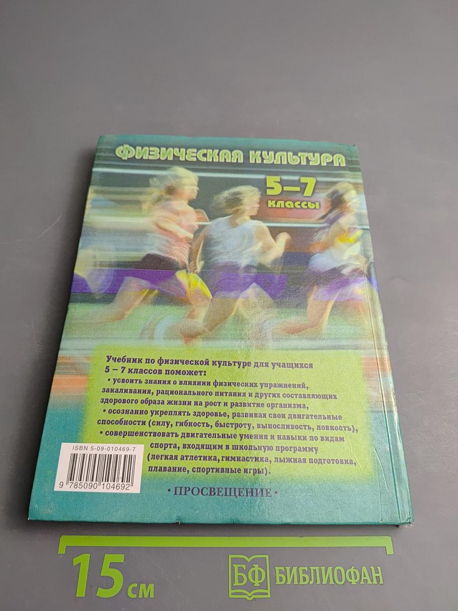 Физическая культура для 5-7 классов