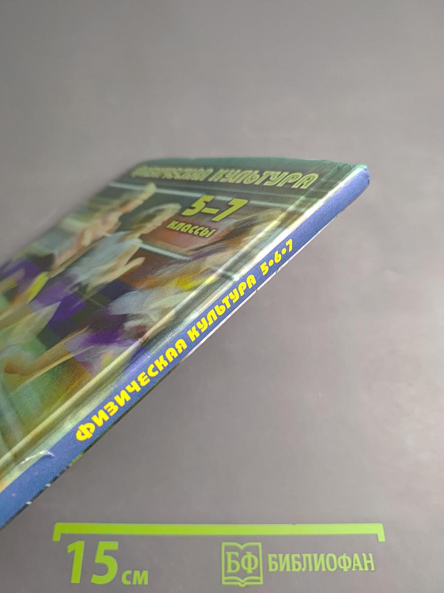 Физическая культура для 5-7 классов