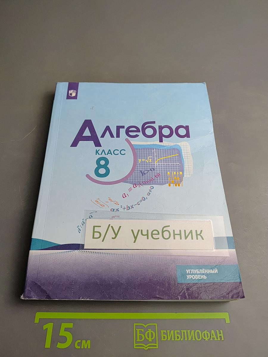 Алгебра. 8 класс. Углублённый уровень