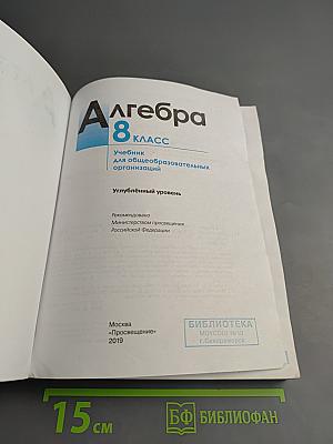 Алгебра. 8 класс. Углублённый уровень