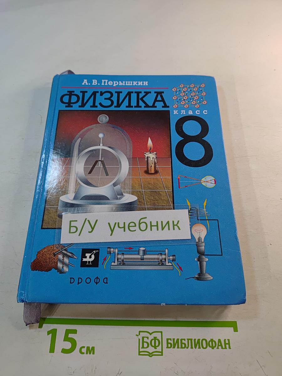 Физика 8 класс